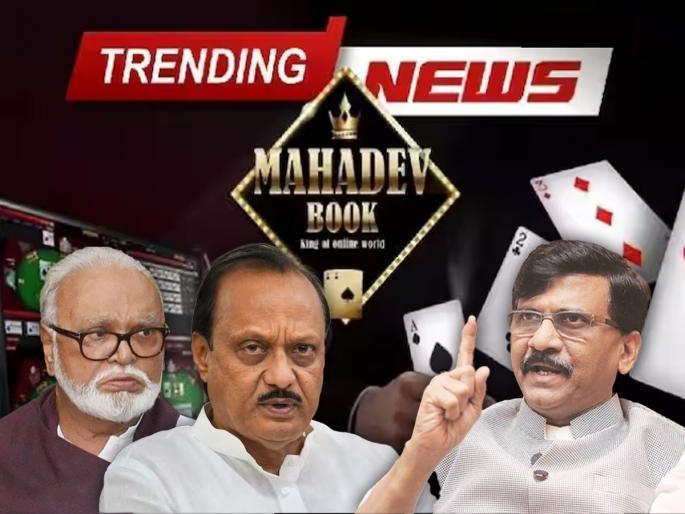 Mushrif, Ajit Pawar, chagan Bhujbal are also members of Mahadev App; Sanjay Raut's target Eknath Shinde on Gram panchayat election result | मुश्रीफ, अजित पवार, भुजबळ हे सुद्धा महादेव ॲपचे मेंबर; संजय राऊतांचा बघेलांवरून टोला Mushrif, Ajit Pawar, chagan Bhujbal are also members of Mahadev App; Sanjay Raut's target Eknath Shinde on Gram panchayat election result | मुश्रीफ, अजित पवार, भुजबळ हे सुद्धा महादेव ॲपचे मेंबर; संजय राऊतांचा बघेलांवरून टोला