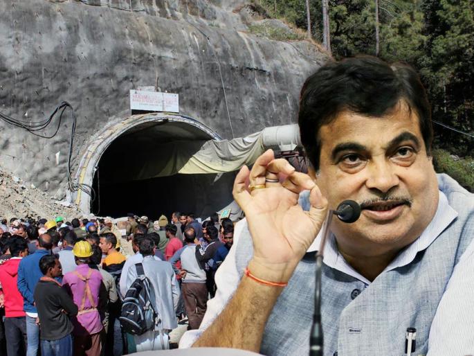 uttarakhand tunnel rescue nitin gadkari and pushkar singh dhami statement on crisis | बोगद्यात अडकलेले 41 मजूर नेमके कधी बाहेर येणार?; नितीन गडकरींनी स्पष्टच सांगितलं uttarakhand tunnel rescue nitin gadkari and pushkar singh dhami statement on crisis | बोगद्यात अडकलेले 41 मजूर नेमके कधी बाहेर येणार?; नितीन गडकरींनी स्पष्टच सांगितलं