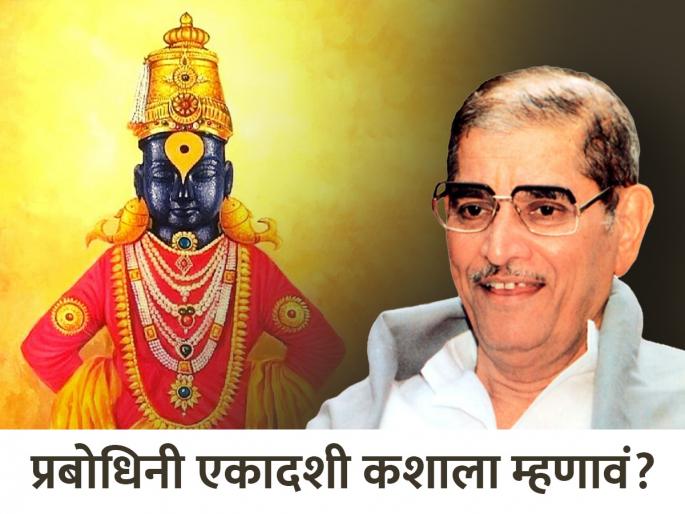 Pabodhini Ekadashi 2023: Prabodhini Ekadashi is not waking Vithuraya from sleep but awakening man! | Pabodhini Ekadashi 2023: प्रबोधिनी एकादशी विठुरायाला झोपेतून उठवणारी नाही तर मानवाला जागं करणारी!