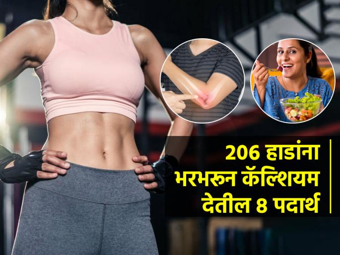 Calcium Rich Indian Foods List : Calcium Rich Foods For Bones Calcium Rich Indian Foods For Better Bone | हाडांना लोखंडासारखं बळकट बनतात हे ८ पदार्थ; रोज खा-कॅल्शियम भरपूर वाढेल, फिट राहाल