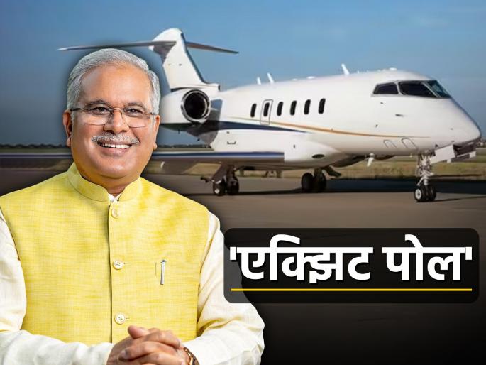 As soon as the exit poll numbers come out, Chhattisgarh CM Bhupesh baghel Booked a charter plane to transfer mlas to bengluru | एक्झिट पोलचे आकडे येताच, छत्तीसगढ मुख्यमंत्र्यांची लगबग; चार्टर प्लेन बुक केले As soon as the exit poll numbers come out, Chhattisgarh CM Bhupesh baghel Booked a charter plane to transfer mlas to bengluru | एक्झिट पोलचे आकडे येताच, छत्तीसगढ मुख्यमंत्र्यांची लगबग; चार्टर प्लेन बुक केले