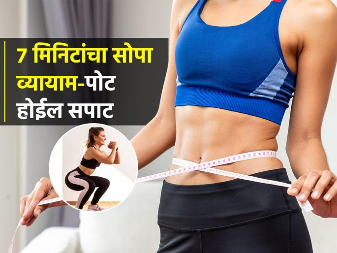 7 Minutes Exercise For Reducing Belly Fat : Easy home exercises to lose belly fat | फक्त ७ मिनिटांचा व्यायाम घरीच करा; जिमला न जाता सुटलेलं पोट होईल कमी, मेंंटेन राहाल