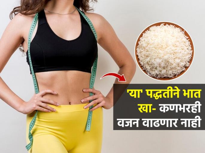 Tips to eat White Rice For Weight Loss : The Best Way to Have Rice For Weight Loss | पोट सुटण्याच्या भितीने भात कमी खाता? या पद्धतीने हवा तितका भात खा-१ किलोही वजन वाढणार नाही