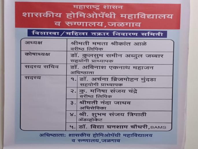 Finally, the women's committee put up a plaque in the homeopathy college! | अखेर होमिओपॅथी महाविद्यालयात महिला समितीचा लावला फलक! Finally, the women's committee put up a plaque in the homeopathy college! | अखेर होमिओपॅथी महाविद्यालयात महिला समितीचा लावला फलक!