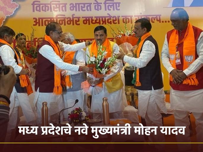 Mohan Yadav will be the new chief minister of madhya pradesh bjp announced name know all about him Shivraj Singh Chauhan Rested | शिवराज सिंह चौहान यांना 'विश्रांती'; मोहन यादव मध्य प्रदेशचे नवे मुख्यमंत्री! Mohan Yadav will be the new chief minister of madhya pradesh bjp announced name know all about him Shivraj Singh Chauhan Rested | शिवराज सिंह चौहान यांना 'विश्रांती'; मोहन यादव मध्य प्रदेशचे नवे मुख्यमंत्री!