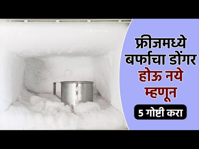 How to Defrost Refrigerator Fast : Five Ways to Prevent Frosting in Your Freezer | फ्रीजरमध्ये बर्फाचा डोंगर होतो? बर्फाचा ढीग नको तर ५ गोष्टी करा, अन्यथा नवे फ्रीज बिघडेल