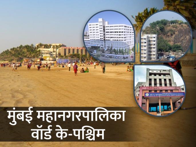 Mumbai Municipal Ward K west Maintaining infrastructure is a big challenge | मुंबई मनपा वॉर्ड 'के पश्चिम': पायाभूत सुविधा राखणे मोठे आव्हान! Mumbai Municipal Ward K west Maintaining infrastructure is a big challenge | मुंबई मनपा वॉर्ड 'के पश्चिम': पायाभूत सुविधा राखणे मोठे आव्हान!