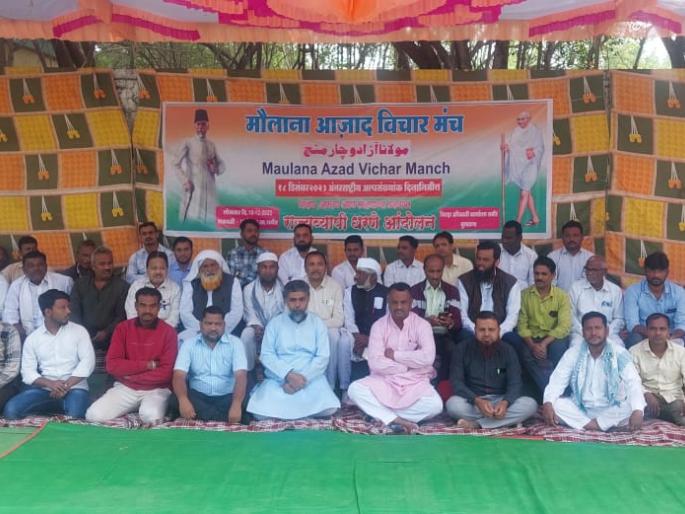 Maulana Azad Vikhar Manch's dams demand reservation, education and protection | मौलाना आझाद विचार मंचचे धरणे आरक्षण, शिक्षण व संरक्षण देण्याची मागणी Maulana Azad Vikhar Manch's dams demand reservation, education and protection | मौलाना आझाद विचार मंचचे धरणे आरक्षण, शिक्षण व संरक्षण देण्याची मागणी