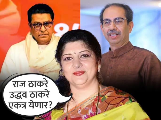 Maharashtra Politics shivsena mns Raj Thackeray-Uddhav Thackeray will come together? Sharmila Thackeray's biggest statement | राज ठाकरे-उद्धव ठाकरे एकत्र येणार? शर्मिला ठाकरेंचं सर्वात मोठं वक्तव्य Maharashtra Politics shivsena mns Raj Thackeray-Uddhav Thackeray will come together? Sharmila Thackeray's biggest statement | राज ठाकरे-उद्धव ठाकरे एकत्र येणार? शर्मिला ठाकरेंचं सर्वात मोठं वक्तव्य