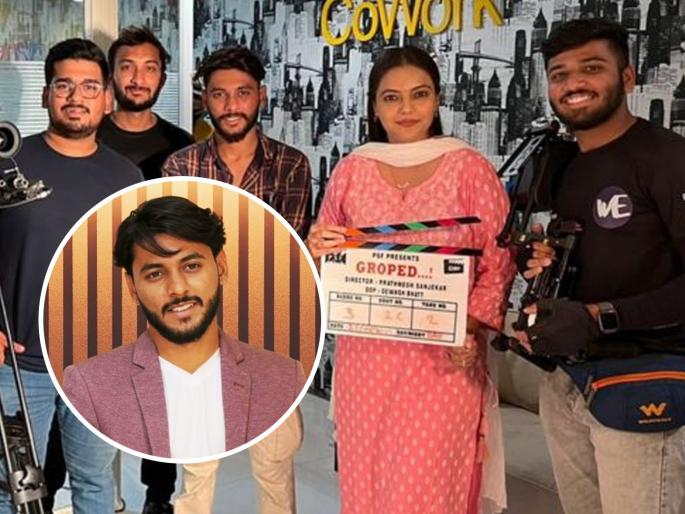 Selection of 'Groped' at Dadasaheb Phalke International Film Festival | दादासाहेब फाळके इंटरनॅशनल फिल्म फेस्टिव्हलमध्ये ‘ग्रोप्ड’ची निवड