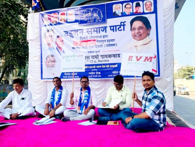 Bahujan Samaj Party protest against EVM machine in Bhiwandi | ईव्हीएम मशीन विरोधात बहुजन समाज पार्टीचे भिवंडीत धरणे आंदोलन Bahujan Samaj Party protest against EVM machine in Bhiwandi | ईव्हीएम मशीन विरोधात बहुजन समाज पार्टीचे भिवंडीत धरणे आंदोलन