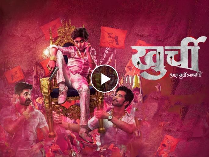 Rakesh Bapat and Akshay Waghmare starring 'Khurchi' movie trailer is out | 'या सत्तेच्या चक्रव्युहात कोण कोणाला...', 'खुर्ची' सिनेमाचा धमाकेदार ट्रेलर आऊट! Rakesh Bapat and Akshay Waghmare starring 'Khurchi' movie trailer is out | 'या सत्तेच्या चक्रव्युहात कोण कोणाला...', 'खुर्ची' सिनेमाचा धमाकेदार ट्रेलर आऊट!