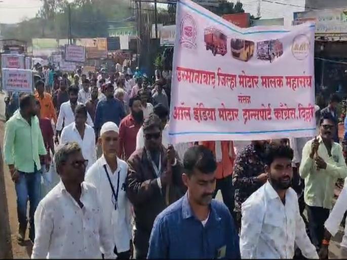 7 thousand salary to the driver, 7 lakhs will be paid from where? A march by transport unions in Dharashiv | चालकाला ७ हजार पगार, ७ लाख कोठून भरणार ? धाराशिवमध्ये वाहतूक संघटनांकडून मोर्चा 7 thousand salary to the driver, 7 lakhs will be paid from where? A march by transport unions in Dharashiv | चालकाला ७ हजार पगार, ७ लाख कोठून भरणार ? धाराशिवमध्ये वाहतूक संघटनांकडून मोर्चा
