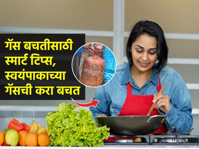 Here Are 5 Hacks To Make Your LPG Sustain For Months | एलपीजी गॅस बचत करण्याच्या ५ खास टिप्स, महागाईच्या काळात सिलेंडर लवकर संपणार नाही