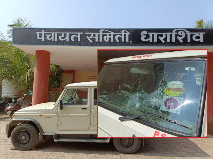 Rada in Dharashiv Panchayat Samiti area; vandalization of 'BDO' jeep | धाराशिव पंचायत समिती परिसरात राडा; ‘बीडीओं’च्या गाडीची ताेडफाेड Rada in Dharashiv Panchayat Samiti area; vandalization of 'BDO' jeep | धाराशिव पंचायत समिती परिसरात राडा; ‘बीडीओं’च्या गाडीची ताेडफाेड