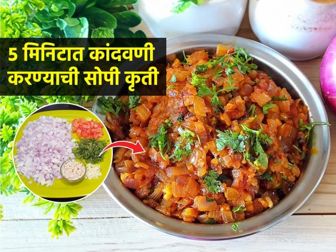 Check out Classic Maharashtrian Style kandyachi bhaji, easy recipe | कांदवणी हा पारंपरिक पदार्थ तुम्ही खाल्ला आहे का? ५ मिनिटांत करा चमचमीत भाजी