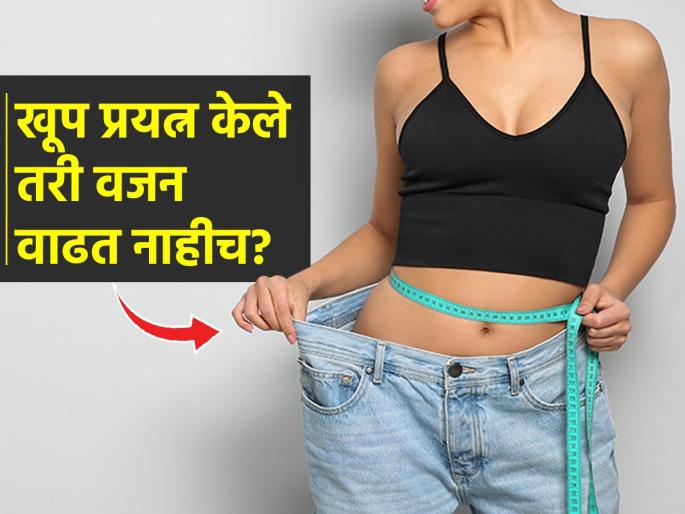 5 Best Foods To Gain Weight At Home : Natural Ways to Gain Weight Fast How To Gain Weight at Home | किती लुकडीसुकडी आहेस? असे टोमणे मारतात लोक? ५ पदार्थ खा, वजन वाढेल