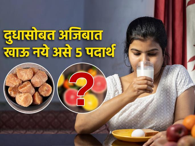 5 foods to avoid consuming with milk | दुधासोबत अजिबात खाऊ नये असे ५ पदार्थ, पोटात तयार होईल विष, बिघडेल आरोग्य..