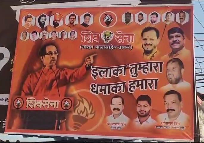 'Elaka Tumhara, Dhamaka Hamara', Uddhav Thackeray will come to Kalyan! | 'इलाका तुम्हारा, धमाका हमारा', उद्धव ठाकरे कल्याणमध्ये येणार! 'Elaka Tumhara, Dhamaka Hamara', Uddhav Thackeray will come to Kalyan! | 'इलाका तुम्हारा, धमाका हमारा', उद्धव ठाकरे कल्याणमध्ये येणार!