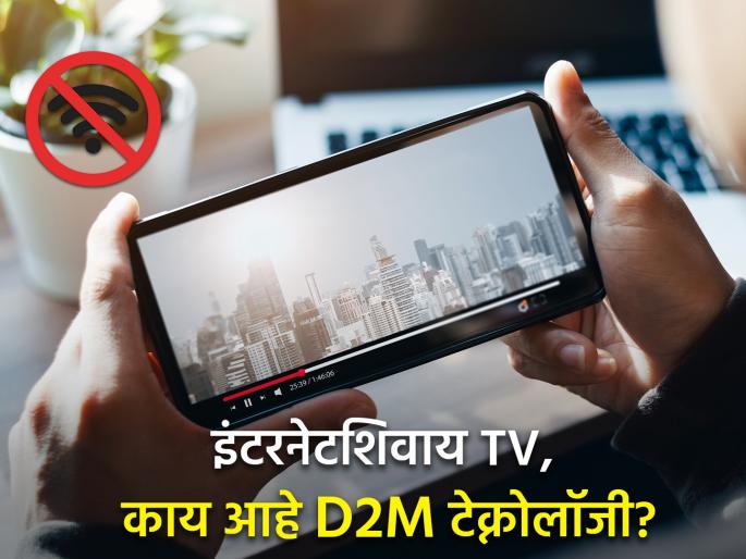 ministry of information and broadcasting planning pilot test for direct to mobile broadcast | अरे व्वा! इंटरनेटशिवाय फोनवर चालेल टीव्ही; 19 राज्यांत सुरू होऊ शकतो D2M पायलट प्रोजेक्ट