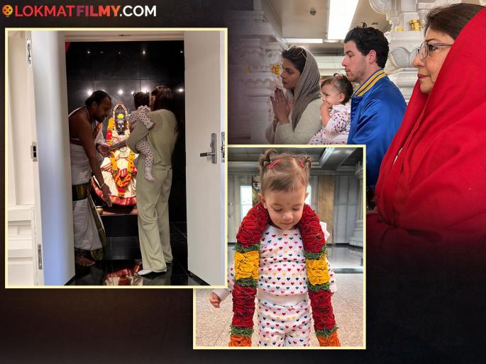Priyanka Chopra-Nick Jonas Sought Blessings at Temple and celebrated their daughter Malti's second birthday | प्रियांका चोप्रा-निक जोनसनं लेकीसह घेतलं देवाचं दर्शन; मालती मेरीनं जिंकलं नेटकऱ्यांचं मन Priyanka Chopra-Nick Jonas Sought Blessings at Temple and celebrated their daughter Malti's second birthday | प्रियांका चोप्रा-निक जोनसनं लेकीसह घेतलं देवाचं दर्शन; मालती मेरीनं जिंकलं नेटकऱ्यांचं मन
