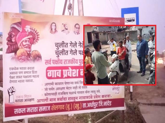 Political leaders were again barricaded in villages, office bearers were stopped in the sheep | मराठा आरक्षण मिळाल्यास या! राजकीय नेत्यांना पुन्हा गावबंदी, मेंढल्यात पदाधिकाऱ्यांना अडविले Political leaders were again barricaded in villages, office bearers were stopped in the sheep | मराठा आरक्षण मिळाल्यास या! राजकीय नेत्यांना पुन्हा गावबंदी, मेंढल्यात पदाधिकाऱ्यांना अडविले