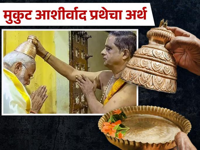 Why is a crown placed on the head of the devotees as a blessing from the god in the southern temple? Read on! | दक्षिणेतील मंदिरात देवाचा आशीर्वाद म्हणून भक्तांच्या डोक्यावर मुकुट का ठेवला जातो? वाचा! Why is a crown placed on the head of the devotees as a blessing from the god in the southern temple? Read on! | दक्षिणेतील मंदिरात देवाचा आशीर्वाद म्हणून भक्तांच्या डोक्यावर मुकुट का ठेवला जातो? वाचा!