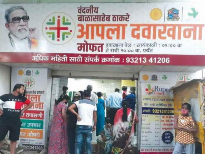 Expansion of 'Aapla Dawkhana'! 54 more clinics will be started, 6 polyclinics will also be operational | ‘आपला दवाखाना’चा विस्तार! आणखी ५४ दवाखाने सुरू करणार, 6 पाॅलिक्लिनकही होणार कार्यरत Expansion of 'Aapla Dawkhana'! 54 more clinics will be started, 6 polyclinics will also be operational | ‘आपला दवाखाना’चा विस्तार! आणखी ५४ दवाखाने सुरू करणार, 6 पाॅलिक्लिनकही होणार कार्यरत