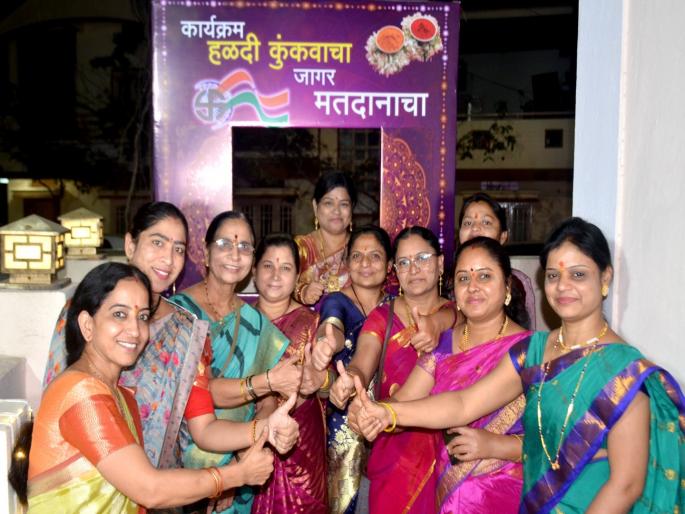 Program Haldi Kunkwacha - Jagar Voting; Activities for Consciousness of Duty among Higher Education | कार्यक्रम हळदी कुंकवाचा - जागर मतदानाचा; उच्चशिक्षितांमध्ये कर्तव्याच्या जाणीवेसाठी उपक्रम Program Haldi Kunkwacha - Jagar Voting; Activities for Consciousness of Duty among Higher Education | कार्यक्रम हळदी कुंकवाचा - जागर मतदानाचा; उच्चशिक्षितांमध्ये कर्तव्याच्या जाणीवेसाठी उपक्रम