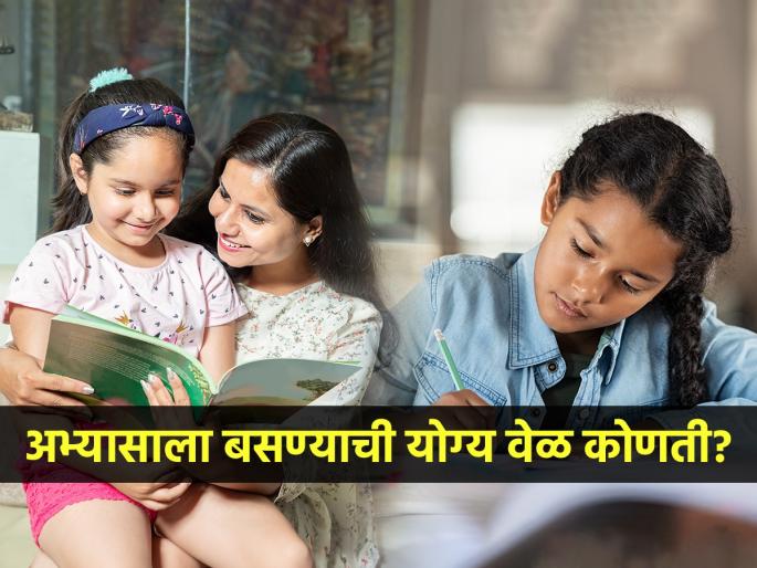 Which time is the best time for study? perfect study times for kids for enhancing their focus and learning | दहावी-बारावीची परीक्षा जवळ आली? चांगलं पाठांतर होण्यासाठी बघा कोणत्या वेळी करावा अभ्यास..