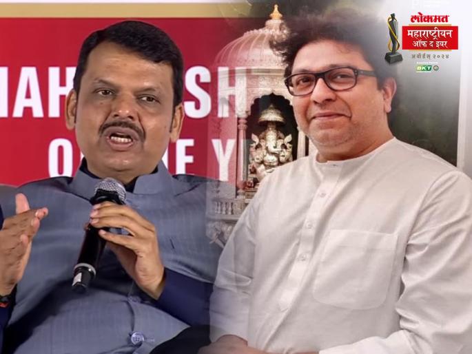 LMOTY2024 Raj Thackeray our good friend; Devendra Fadnavis reaction Over alliance with MNS | LMOTY2024 : राज ठाकरे आमचे चांगले मित्र; मनसेसोबतच्या युतीबद्दल फडणवीस यांची 'राज की बात' LMOTY2024 Raj Thackeray our good friend; Devendra Fadnavis reaction Over alliance with MNS | LMOTY2024 : राज ठाकरे आमचे चांगले मित्र; मनसेसोबतच्या युतीबद्दल फडणवीस यांची 'राज की बात'