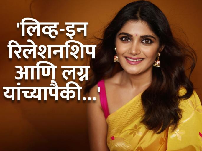 Popular Marathi actress Isha Keskar opinion about live in relationship and marriage | लिव्ह इन रिलेशनशिपबाबत ईशा केसकरने मांडले स्पष्ट मत; म्हणाली... Popular Marathi actress Isha Keskar opinion about live in relationship and marriage | लिव्ह इन रिलेशनशिपबाबत ईशा केसकरने मांडले स्पष्ट मत; म्हणाली...