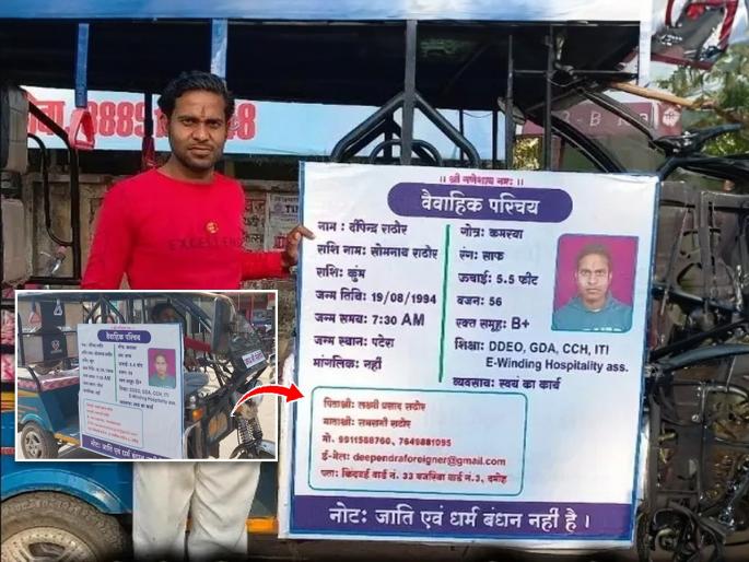 Man looking for a bride puts up hoarding on e-rickshaw with photo, biodata | 'बस एक दुलहन चाहिए' वधूच्या शोधात निघाला पठ्ठ्या; ई-रिक्षाच्यामागे चिटकवला लग्नाचा बायोडेटा