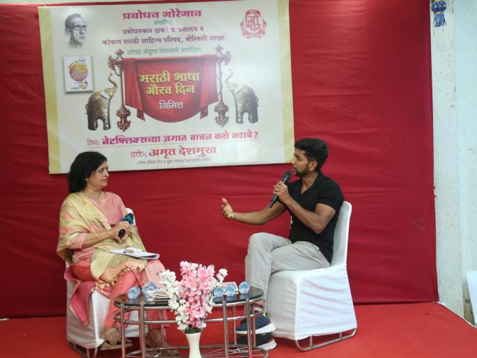 Accelerate reading in the world of 'Netflix' - Amrit Deshmukh | 'नेटफ्लिक्स'च्या जगात वाचनाचा वेग वाढवा - अमृत देशमुख Accelerate reading in the world of 'Netflix' - Amrit Deshmukh | 'नेटफ्लिक्स'च्या जगात वाचनाचा वेग वाढवा - अमृत देशमुख