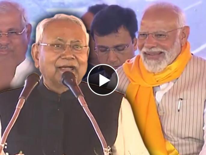 Video Narendra Modi in bihar Nitish Kumar says i will be with you forever | Nitish Kumar : "आता इकडे-तिकडे जाणार नाही..."; नितीश कुमारांचं आश्वासन ऐकताच मोदींना आवरलं नाही हसू Video Narendra Modi in bihar Nitish Kumar says i will be with you forever | Nitish Kumar : "आता इकडे-तिकडे जाणार नाही..."; नितीश कुमारांचं आश्वासन ऐकताच मोदींना आवरलं नाही हसू