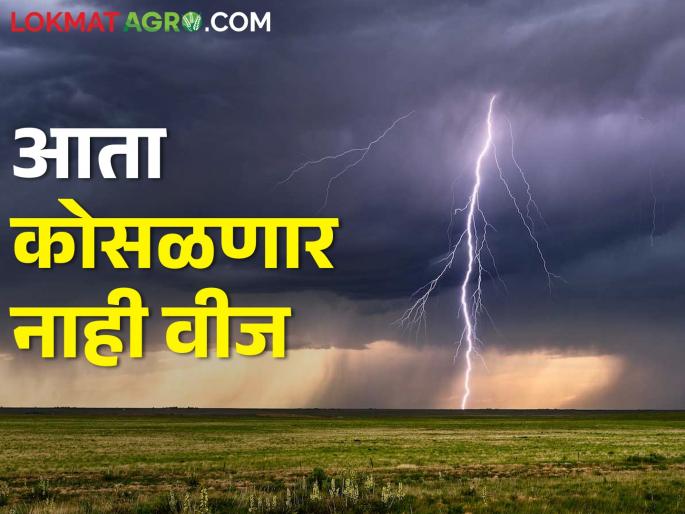 In many villages of this taluka, lightning devices have been installed | या तालुक्यातील अनेक गावात बसविले वीजरोधक यंत्र
