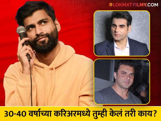 harsh-gujral-troll-arbaaz-and-sohail-khan-for-flop-career-actor-says-after-show-we-will-laugh-watch-video | प्रसिद्ध कॉमेडियनने उडवली अरबाज,सोहेलच्या करिअरची खिल्ली; म्हणाला, 'इतक्या वर्षात यांनी...' harsh-gujral-troll-arbaaz-and-sohail-khan-for-flop-career-actor-says-after-show-we-will-laugh-watch-video | प्रसिद्ध कॉमेडियनने उडवली अरबाज,सोहेलच्या करिअरची खिल्ली; म्हणाला, 'इतक्या वर्षात यांनी...'