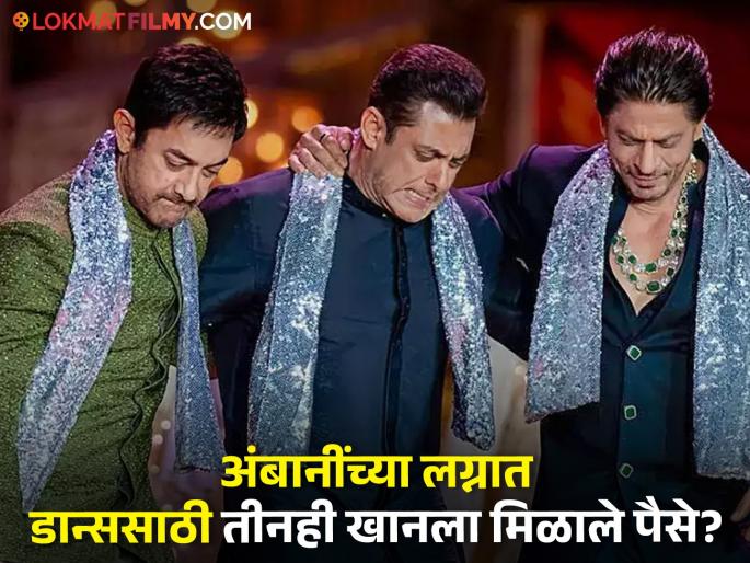 shah-rukh-khan-salman-khan-aamir-khan-did-not-charge-for-anant-ambani pre-wedding | अंबानींच्या लग्नात नाचण्यासाठी तीनही खानला मिळालं तगडं मानधन? जाणून घ्या किती मिळाली रक्कम shah-rukh-khan-salman-khan-aamir-khan-did-not-charge-for-anant-ambani pre-wedding | अंबानींच्या लग्नात नाचण्यासाठी तीनही खानला मिळालं तगडं मानधन? जाणून घ्या किती मिळाली रक्कम
