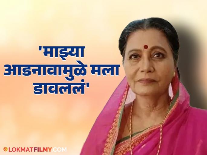 veteran-actress-usha-naik-told-how-she-got-rejected-because-of-her-surname | 'माझं आडनाव जर देशपांडे, जोशी असतं तर...'; मुख्य भूमिकेसाठी डावलण्याबाबत उषा नाईक यांचं वक्तव्य veteran-actress-usha-naik-told-how-she-got-rejected-because-of-her-surname | 'माझं आडनाव जर देशपांडे, जोशी असतं तर...'; मुख्य भूमिकेसाठी डावलण्याबाबत उषा नाईक यांचं वक्तव्य