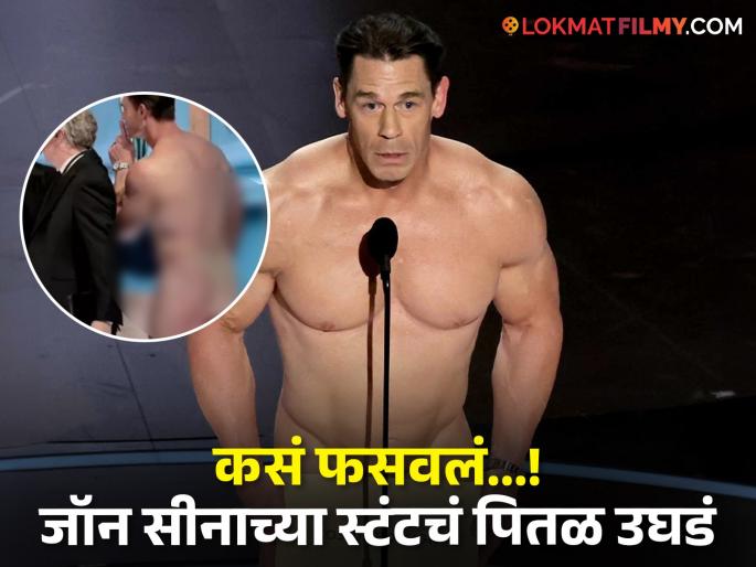 john-cena-naked-on-stage-at-the-2024-oscars-now-wwe-wrestler-backstage-photo-goes | जॉन सीनाच्या न्यूड लूकचं सत्य आलं समोर; प्रत्यक्षात सुपरस्टारने घातले होते कपडे, हा घ्या पुरावा john-cena-naked-on-stage-at-the-2024-oscars-now-wwe-wrestler-backstage-photo-goes | जॉन सीनाच्या न्यूड लूकचं सत्य आलं समोर; प्रत्यक्षात सुपरस्टारने घातले होते कपडे, हा घ्या पुरावा