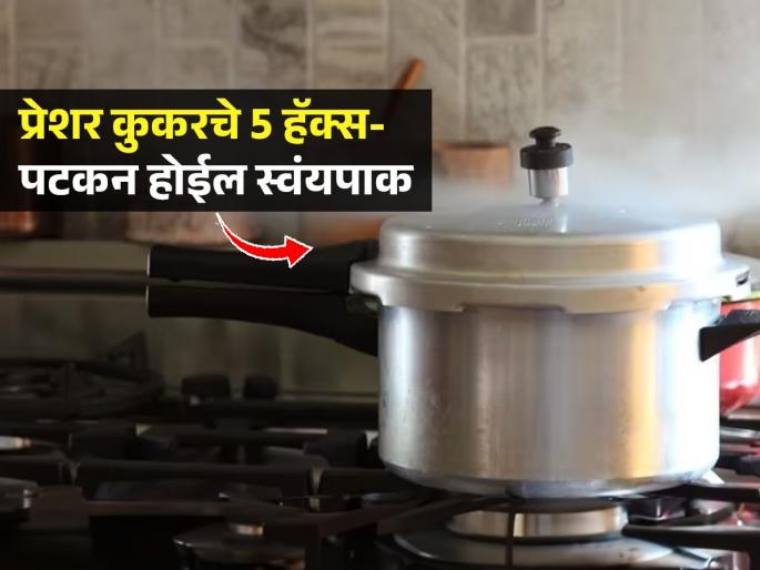 Pressure Cooker Tips And Hacks : 5 Tips For Using a Pressure Cooker | प्रत्येकाला माहितीच असायला हवेत असे कुकर वापरण्याचे ५ हॅक्स, स्वयंपाक झटपट-गॅसचीही बचत