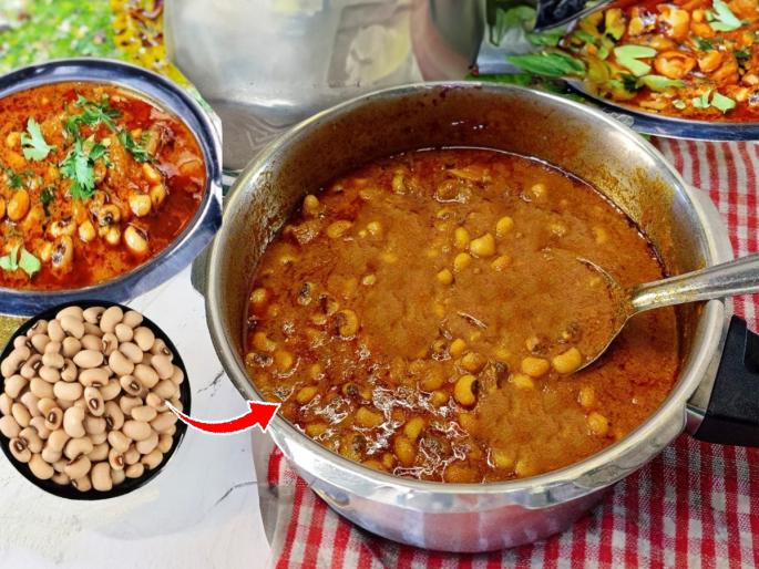 Lobia Curry In Pressure Cooker - Punjabi Style Black Eyed Peas Curry | चवळी भिजत न घालता, झणझणीत हॉटेलस्टाईल उसळ करण्याची सोपी कृती; १० मिनिटात उसळ तयार