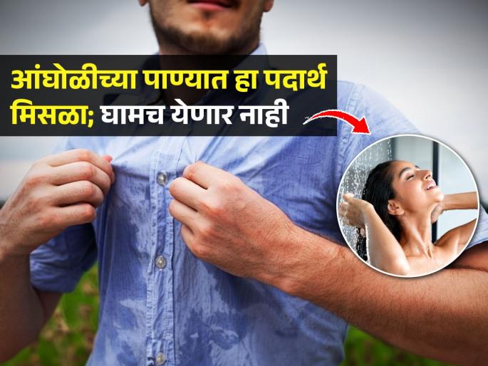 How to Stop Sweating Naturally : Add 5 Ingredients In Bathing Water For Sweat Control | घामाने हैराण-कपडे ओले होतात? अंघोळीच्या पाण्यात 'हा' पदार्थ मिसळा, घामाचा त्रास कमी