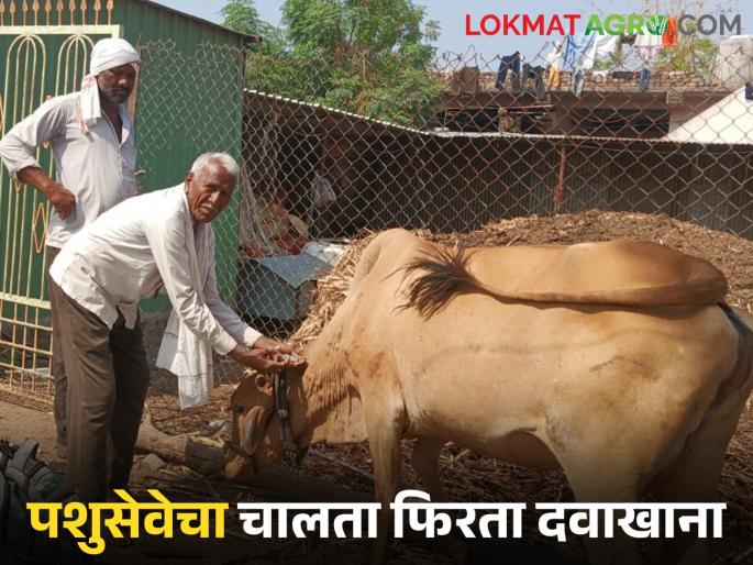 A mobile clinic for retired employees to serve animals | प्राण्यांच्या सेवेसाठी सेवानिवृत्त कर्मचाऱ्याचा चालता फिरता दवाखाना