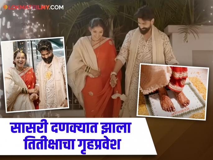 titeeksha-tawde-and-siddharth-bodke-after-marriage-gruhpravesh-video-goes-viral | मोठ्या थाटात झाला तितीक्षाचा सासरी गृहप्रवेश; Unseen video आला समोर titeeksha-tawde-and-siddharth-bodke-after-marriage-gruhpravesh-video-goes-viral | मोठ्या थाटात झाला तितीक्षाचा सासरी गृहप्रवेश; Unseen video आला समोर