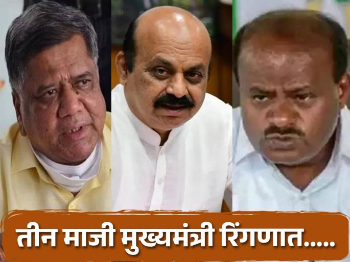 karnataka lok sabha election 2024 three former Chief Ministers have been nominated to the Lok Sabha | कर्नाटकात 'घराणेशाही'चा सर्वपक्षीय उदो उदो..! दोन टप्प्यात निवडणुका; तीन माजी मुख्यमंत्री रिंगणात karnataka lok sabha election 2024 three former Chief Ministers have been nominated to the Lok Sabha | कर्नाटकात 'घराणेशाही'चा सर्वपक्षीय उदो उदो..! दोन टप्प्यात निवडणुका; तीन माजी मुख्यमंत्री रिंगणात