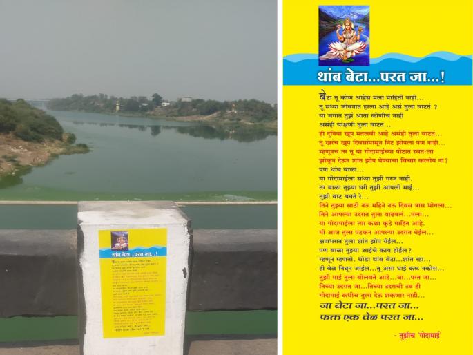 Wait son, go back..! For those who came to end their lives, the call of Godawari river, letters on the bridge | थांब बेटा, परत जा..! जीवन संपविण्यासाठी आलेल्यांना गोदामाईची हाक, पुलावर लागले पत्र Wait son, go back..! For those who came to end their lives, the call of Godawari river, letters on the bridge | थांब बेटा, परत जा..! जीवन संपविण्यासाठी आलेल्यांना गोदामाईची हाक, पुलावर लागले पत्र