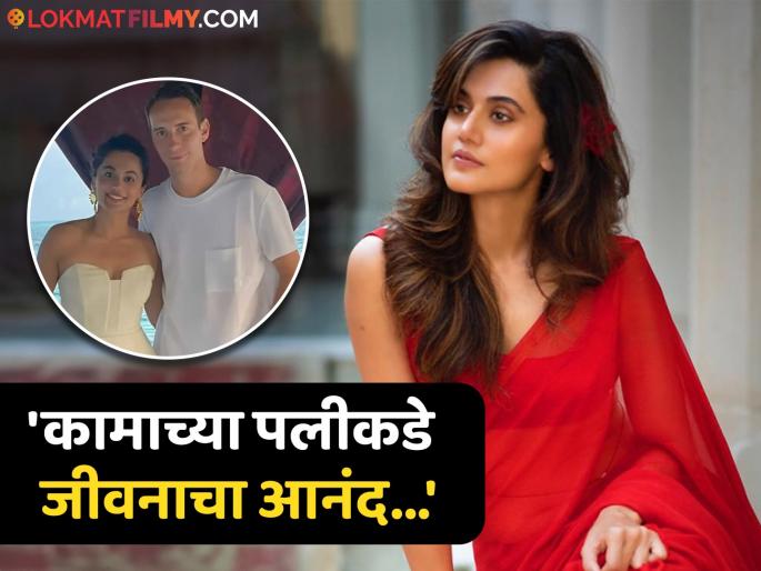 Actress Taapsee Pannu tied the knot with Mathias Boe will leave Bollywood after marriage | लग्नानंतर अभिनेत्री तापसी पन्नू सोडणार बॉलिवूड? म्हणाली... Actress Taapsee Pannu tied the knot with Mathias Boe will leave Bollywood after marriage | लग्नानंतर अभिनेत्री तापसी पन्नू सोडणार बॉलिवूड? म्हणाली...