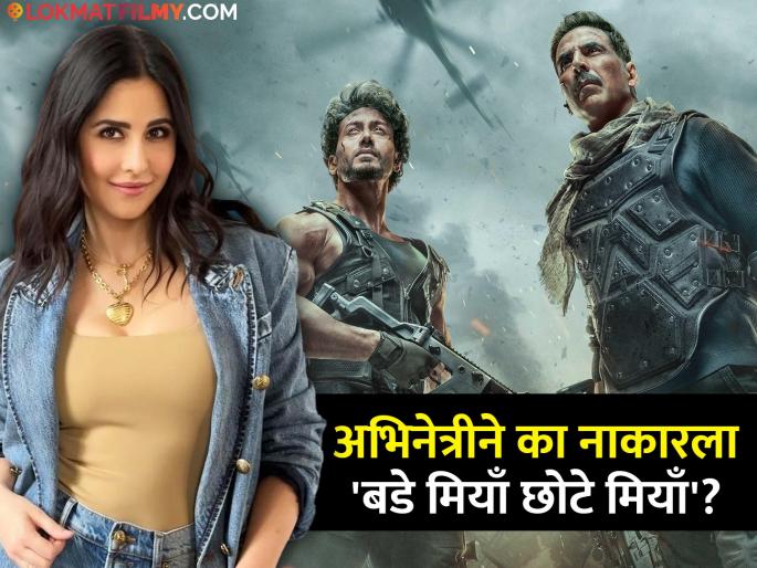 Katrina Kaif was the first choice for Bade Mian Chhote Mian, but the film was not made due to this reason | 'बड़े मियां छोटे मियां'साठी कतरिना कैफ होती पहिली पसंती, पण या कारणामुळे केला नाही सिनेमा Katrina Kaif was the first choice for Bade Mian Chhote Mian, but the film was not made due to this reason | 'बड़े मियां छोटे मियां'साठी कतरिना कैफ होती पहिली पसंती, पण या कारणामुळे केला नाही सिनेमा