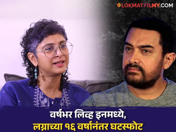 Finally, Kiran Rao revealed the real reason behind her divorce with Aamir Khan, said - "Me in my own way" | अखेर किरण रावने सांगितले आमिर खानसोबतच्या घटस्फोटाचे खरे कारण, म्हणाली - "मला माझ्या पद्धतीने" Finally, Kiran Rao revealed the real reason behind her divorce with Aamir Khan, said - "Me in my own way" | अखेर किरण रावने सांगितले आमिर खानसोबतच्या घटस्फोटाचे खरे कारण, म्हणाली - "मला माझ्या पद्धतीने"
